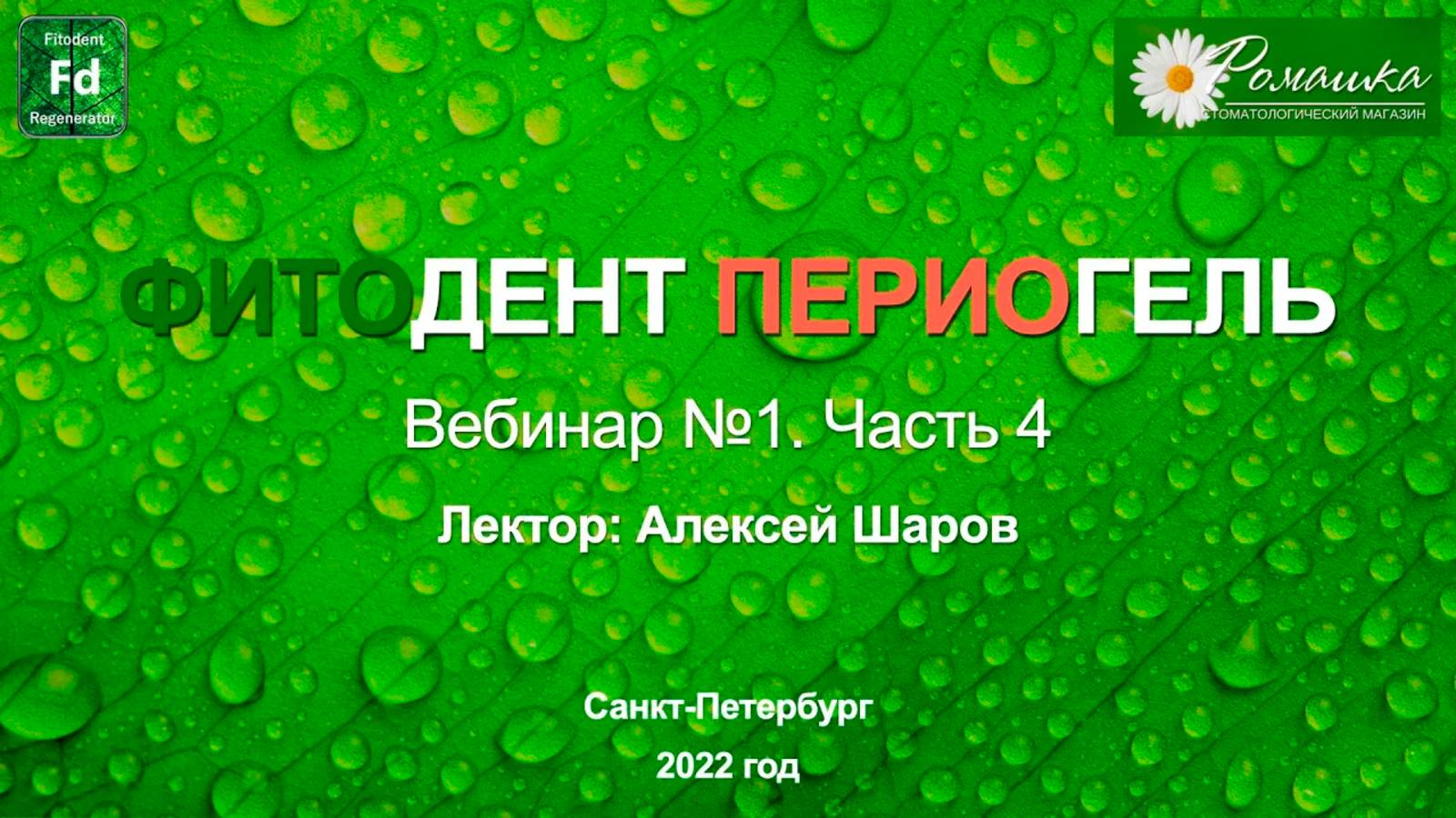 Вебинар № 1 Часть 4
