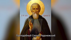 Преподобный Сергий Радонежский. Православный календарь 18 июля 2025