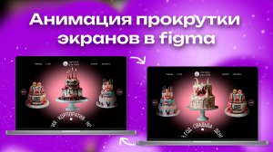 Как сделать в фигме анимацию прокрутки экранов? Объясняю всего за 4 минуты