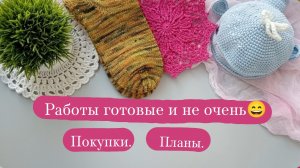 Показываю свои готовые работы и процессы. | Покупки. | Планы.