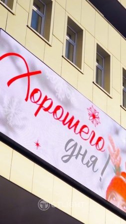 #СветодиодныйЭкран #LEDЭкран #Кемерово #Хoфброй #Медиафасад #уличныйэкран