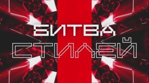 Битва стилей