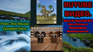 Говорящий Рекс Эко Джерри Брос (Говорящий Эко) (Talking Echo)