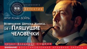 Возвращение Шерлока Холмса. 14 - Пляшущие человечки - Артур Конан ДОЙЛ (читает Владимир СУШКОВ)