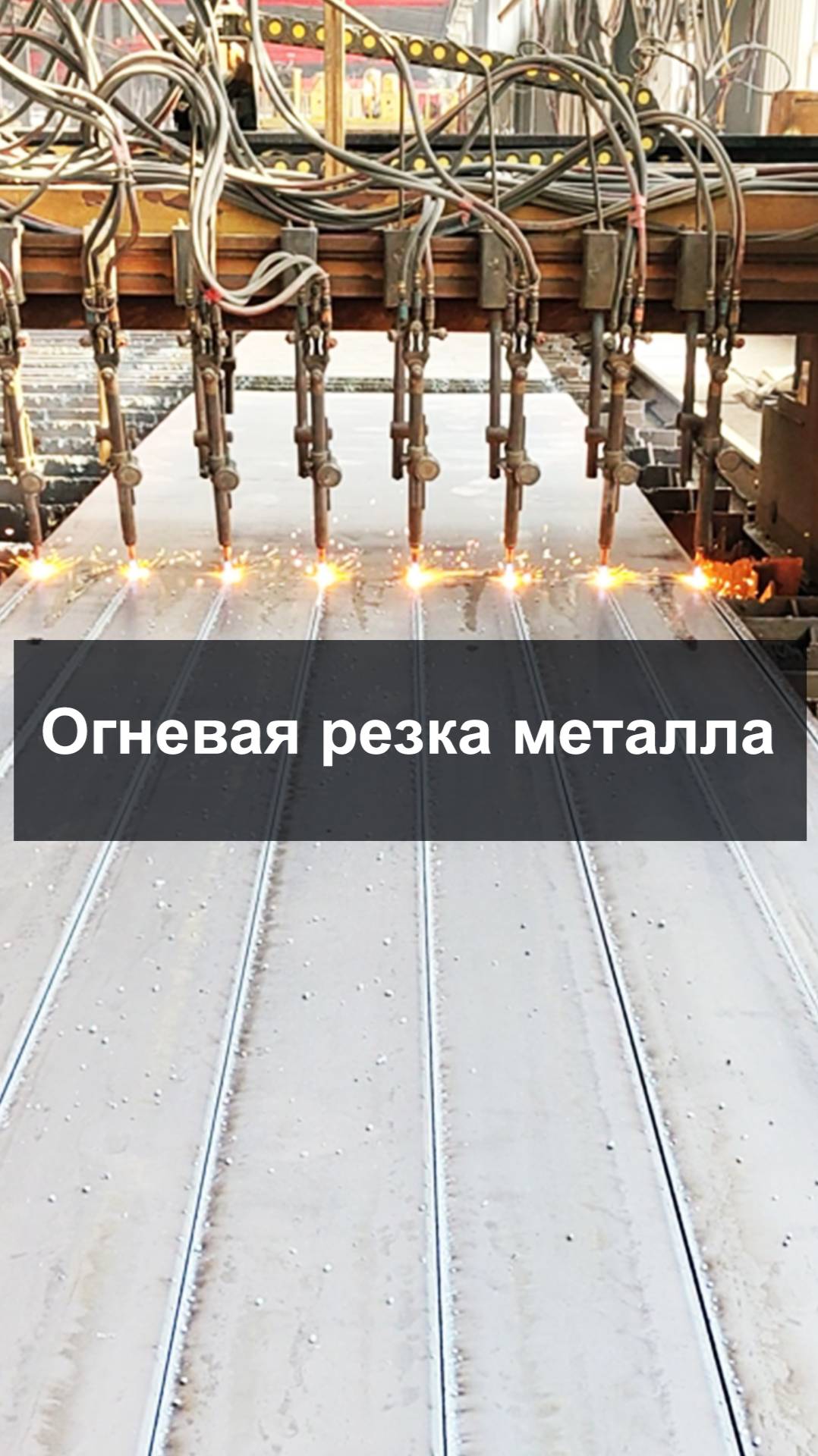 Огневая резка металла