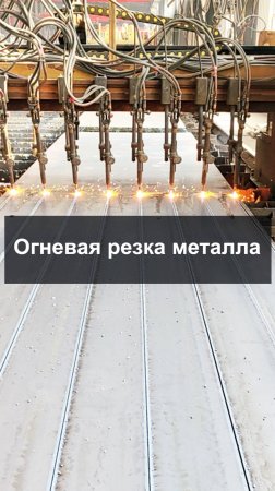 Огневая резка металла