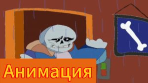 "Так тому и плыть!" 😅 андертейл анимация #сезонконтендаRUTUBE
