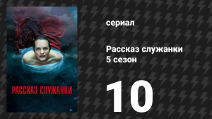 Рассказ служанки 5 сезон 10 серия «Безопасный» (сериал, 2022)