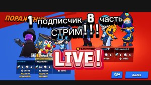 1 ПОДПИСЧИК!!! 8 ЧАСТЬ СТРИМ!!!