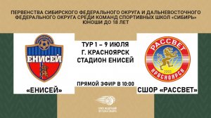 "Енисей" - СШОР "Рассвет" Первенство СФО и ДФО по футболу среди юношей до 18 лет.
