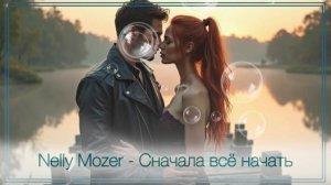 Nelly Mozer -  Сначала всё начать