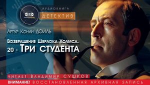 Возвращение Шерлока Холмса. 20 - Три студента - Артур Конан ДОЙЛ (читает Владимир СУШКОВ) | ДЕТЕКТИВ