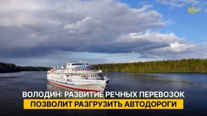 Володин: развитие речных перевозок позволит разгрузить автодороги