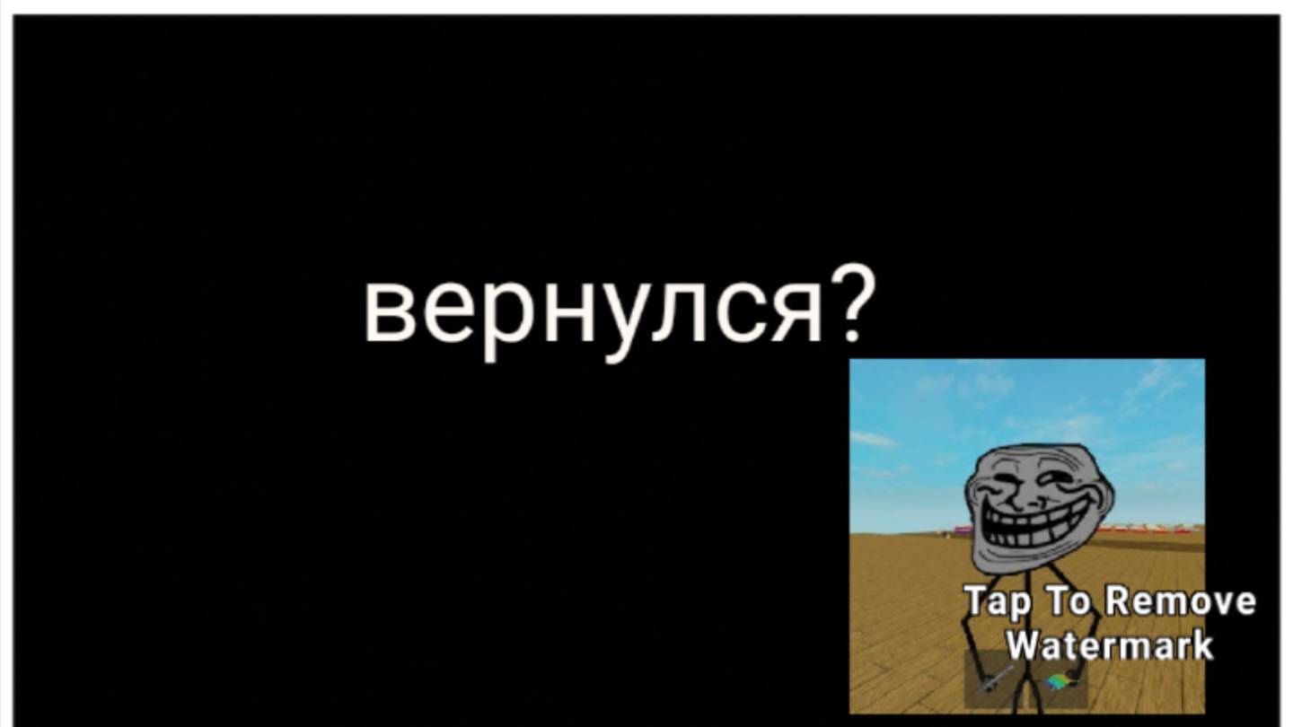 я вернулся