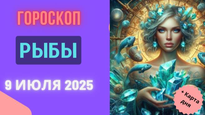 ♓ ГОРОСКОП НА 9 ИЮЛЯ 2025 ДЛЯ РЫБ: ДЕНЬ ЧУВСТВ И ВДОХНОВЕНИЯ!