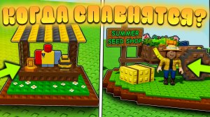 😍КОГДА ПОЯВЛЯЮТСЯ НОВЫЕ СЕКРЕТНЫЕ ТОРГОВЦЫ В Grow a Garden в Роблокс! Медовый торговец в расти сад
