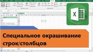 Как в Excel окрасить строки или столбцы