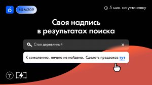 Как добавить свою надпись в результаты поиска T838 на Тильде и увеличить конверсию