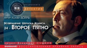 Возвращение Шерлока Холмса. 24 - Второе пятно - Артур Конан ДОЙЛ (читает Владимир СУШКОВ) | ДЕТЕКТИВ