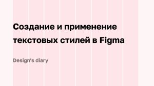 Как создавать и настраивать текстовые стили
