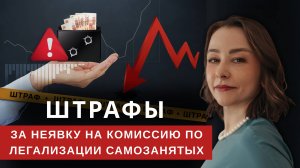 Штрафы за неявку на комиссию по легализации самозанятых