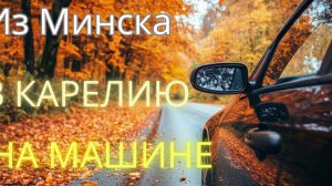 Из Минска в Питер часть 2