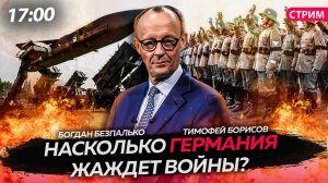 Насколько Германия жаждет войны? [Богдан Безпалько. СТРИМ]