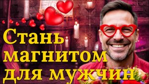 После этого ритуала, мужчины реально начнут обращать на вас внимание!