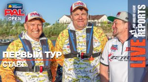 LIVE REPORTS: Первый тур. Старт. Яндекс Маркет PAL OPEN 2025