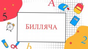 «Билляча» («Знайка»)