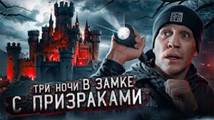 3 НОЧИ в Замке с привидениями _ GhostBuster (Перезалив)