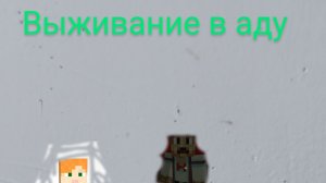 Саша и Слава выживание в аду 1