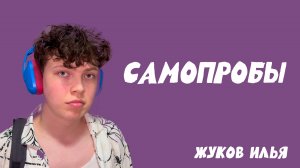 САМОПРОБЫ - КАК СМЫСЛ ЖИЗНИ // ЖУК КАЙФУЕТ