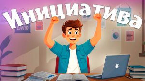 Стань инициативным и будешь успешен!