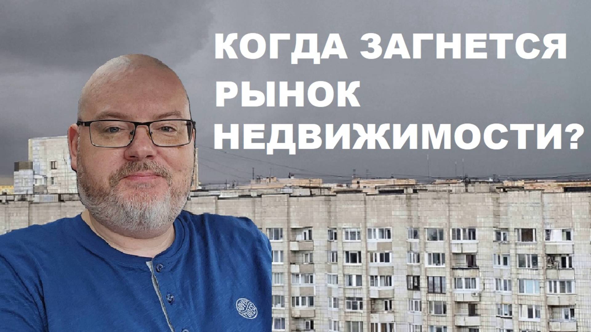 КОГДА ЗАГНЕТСЯ РЫНОК НЕДВИЖИМОСТИ?