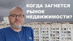 КОГДА ЗАГНЕТСЯ РЫНОК НЕДВИЖИМОСТИ?