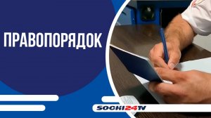 Операция «Правопорядок» в Сочи: задержаны свыше 330 нарушителей