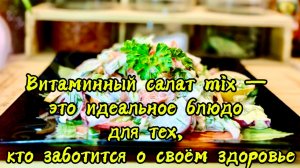Витаминный салат mix — это идеальное блюдо для тех, кто заботится о своём здоровье