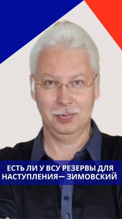 Почему фронт на Украине ещё не рухнул и кого ВСУ стягивают на границу с Белоруссией — Зимовский