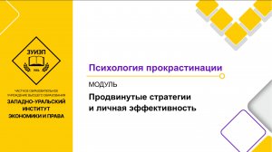 Психология прокрастинации, демо доступ