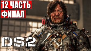 ФИНАЛ DEATH STRANDING 2 ON THE BEACH ➤ Часть 12 ➤ На Русском ➤ PS5