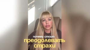 Зачем тебе нужны страхи