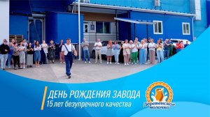 День рождения завода 2025