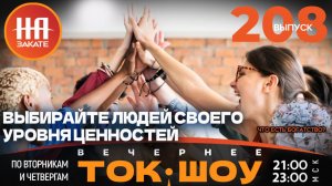 НА ЗАКАТЕ. ВЫПУСК 208. ВЕЧЕРНЕЕ ТОК-ШОУ