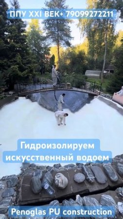Гидроизоляция пруда, водоема, бассейна, фонтана, емкости напылением полимочевины, полиурии.
