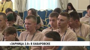 «Зарница 2.0» в Хабаровске