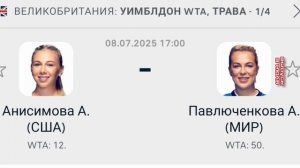 Анисимова - Павлюченкова Уимблдон WTA 1/4 Теннис смотреть онлайн прямая трансляция обзор матча 08.07