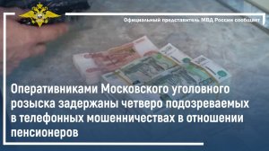 Оперативниками МУР задержаны четверо подозреваемых в телефонных мошенничествах.