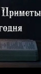 Народные Приметы на сегодня 8️⃣ Июля  2️⃣0️⃣2️⃣5️⃣ 🔮