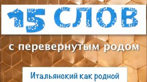 Итальянские слова с перевернутым родом в предложениях с переводом – 123